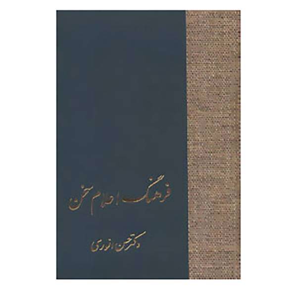 کتاب فرهنگ اعلام سخن اثر حسن انوری
