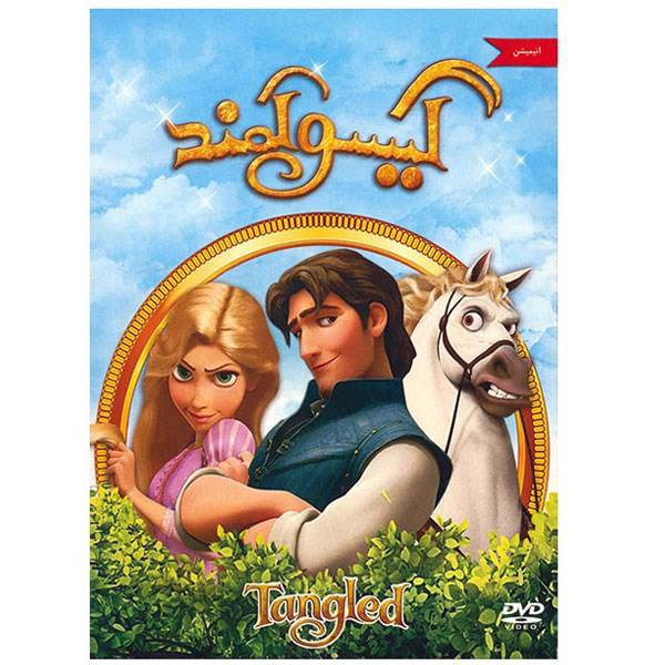 انیمیشن گیسو کمند، Tangled