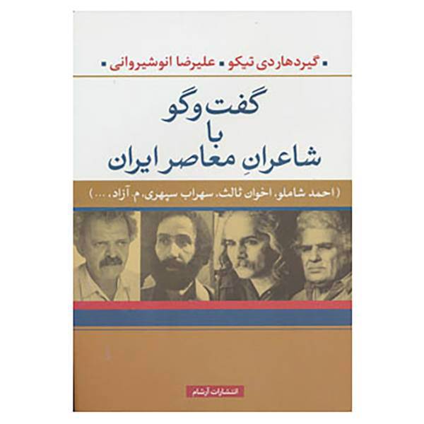 کتاب گفت و گو با شاعران معاصر ایران اثر علیرضا انوشیروانی،گیردهاری تیکو
