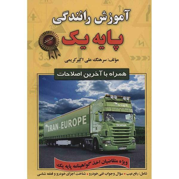 کتاب آموزش رانندگی پایه یک اثر سرهنگ علی اکبر کریمی