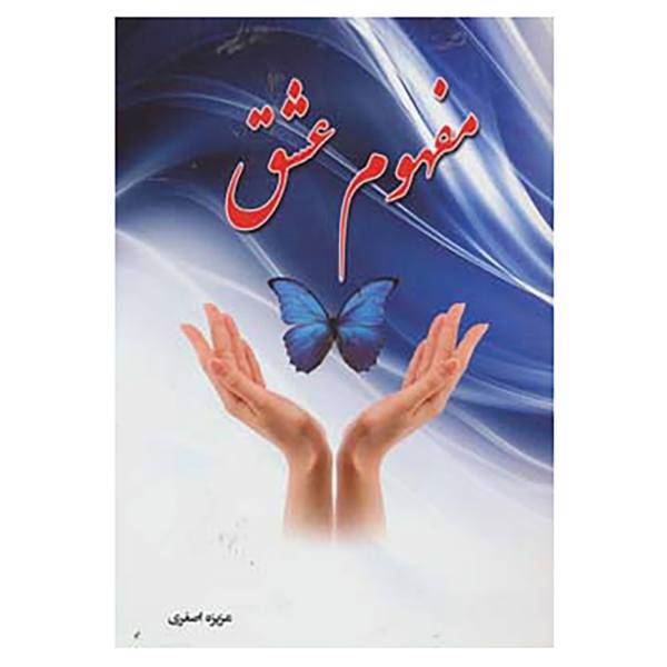 کتاب مفهوم عشق اثر عزیزه اصغری