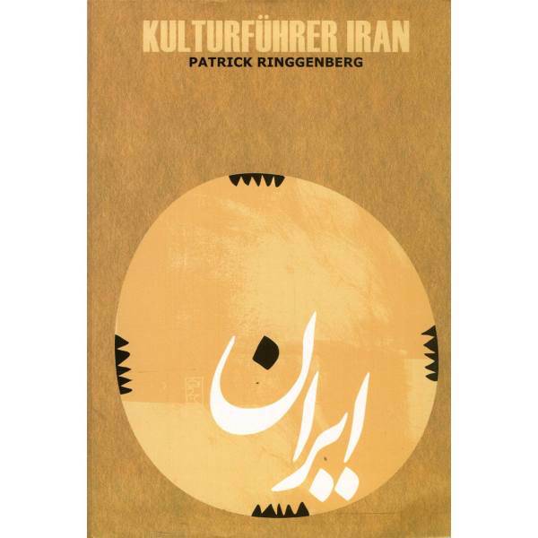 کتاب Kulturfuehrer Iran اثر پاتریک رینگنبرگ