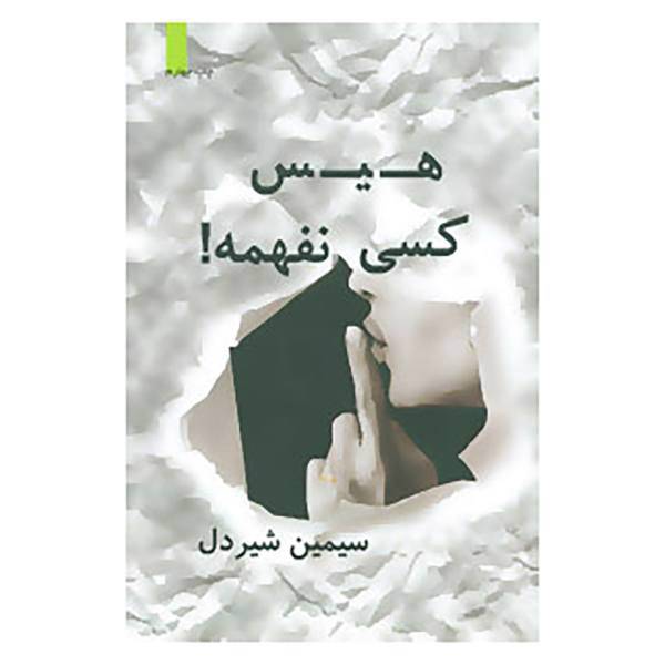 کتاب هیس،کسی نفهمه! اثر سیمین شیردل