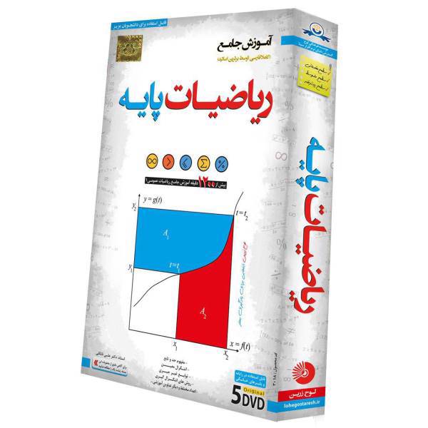 آموزش تصویری ریاضیات پایه نشر لوح دانش، Lohe Danesh Basic Mathematics Multimedia Training