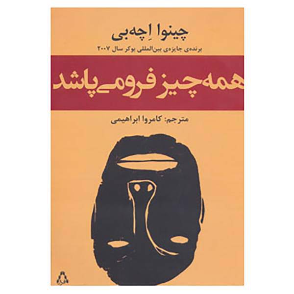 کتاب همه چیز فرو می پاشد اثر چینوا اچه بی