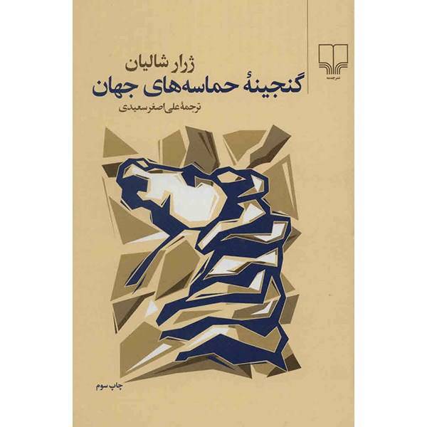 کتاب گنجینه حماسه های جهان اثر ژرار شالیان