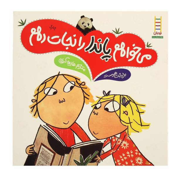کتاب می ‌خواهم ‌پاندا را نجات دهم اثر بریجت هرست
