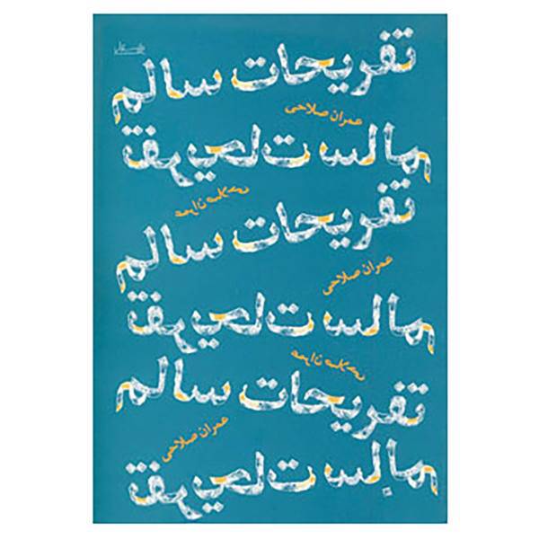 کتاب تفریحات سالم اثر عمران صلاحی