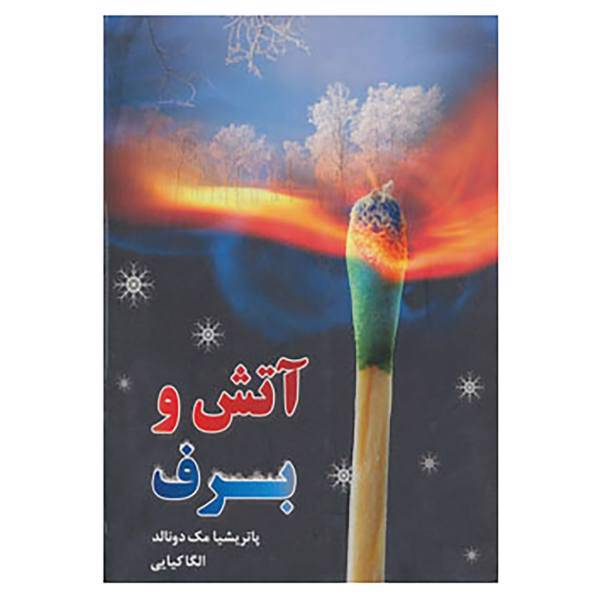کتاب آتش و برف اثر پاتریشیا مک دونالد