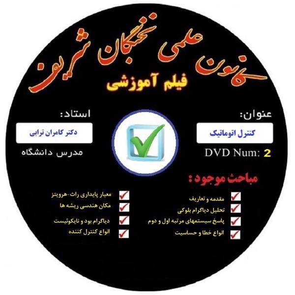 آموزش تصویری کنترل اتوماتیک نشر کانون علمی نخبگان شریف، Automatic Control Educational Video