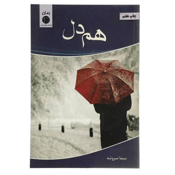 کتاب هم دل اثر سیما سروشه