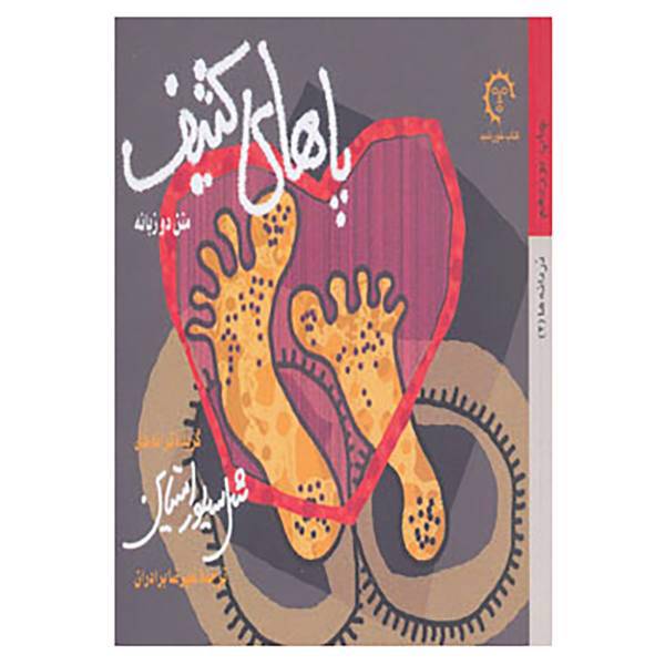 کتاب دردانه ها 2 اثر شل سیلور استاین