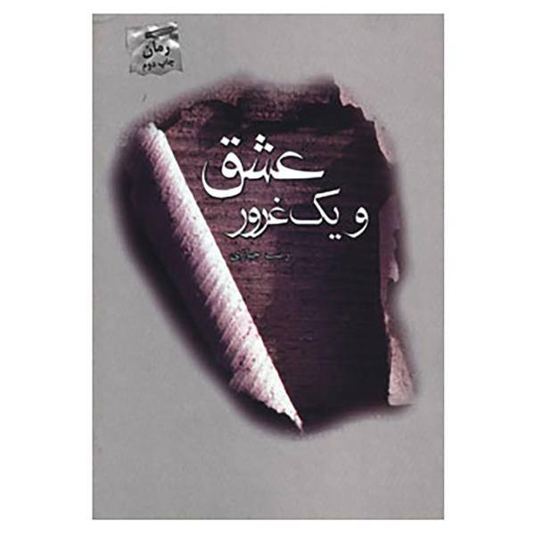 کتاب عشق و یک غرور اثر زینب جباری