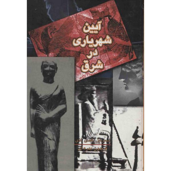 کتاب آیین شهریاری در شرق اثر سموئیل کندی ادی