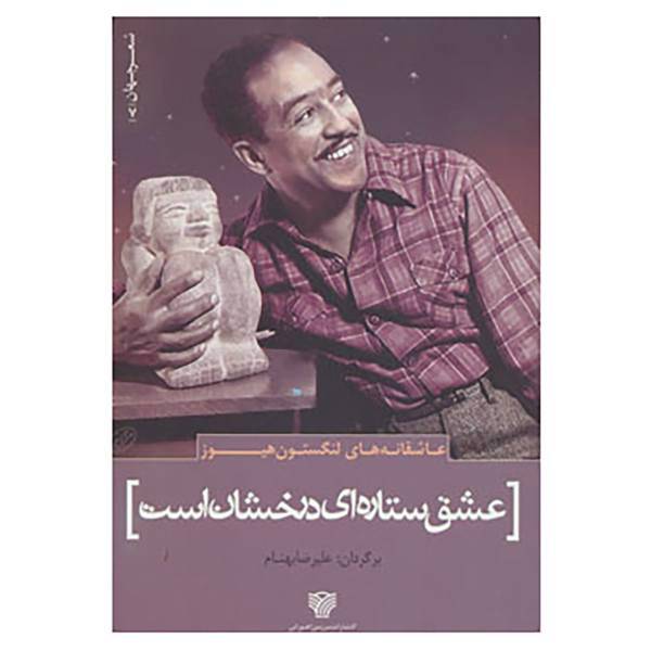 کتاب شعر جهان 7 اثر لنگستون هیوز