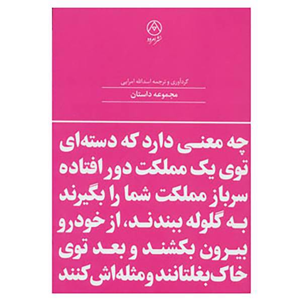 کتاب چه معنی دارد که دسته ای توی یک مملکت دورافتاده... اثر هاینریش بل و دیگران