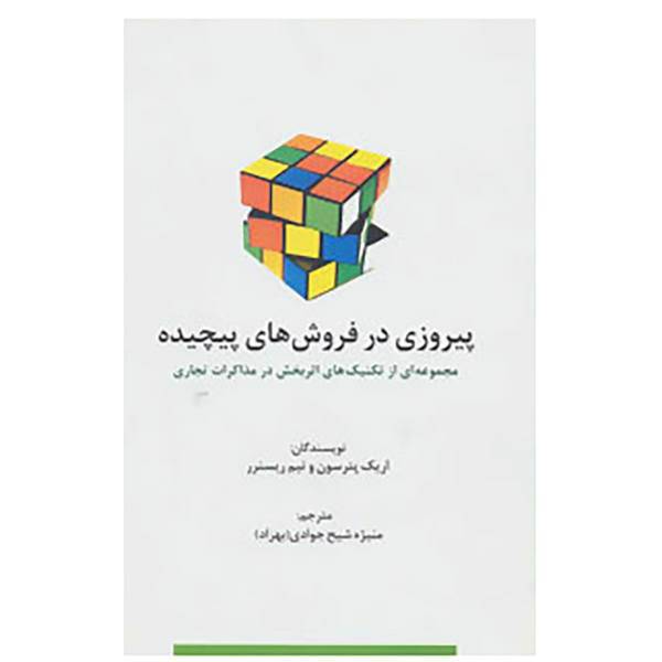 کتاب راه کارهای تبلیغات و بازاریابی78 اثر اریک پترسون،تیم ریسترر