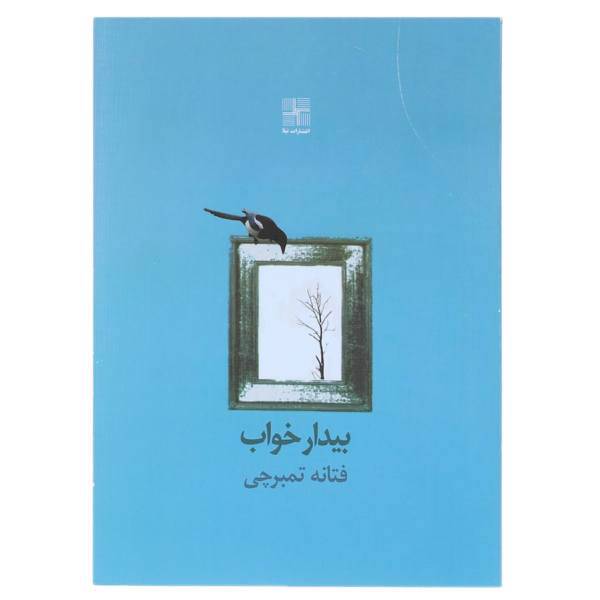 کتاب بیدار خواب اثر فتانه تمبرچی