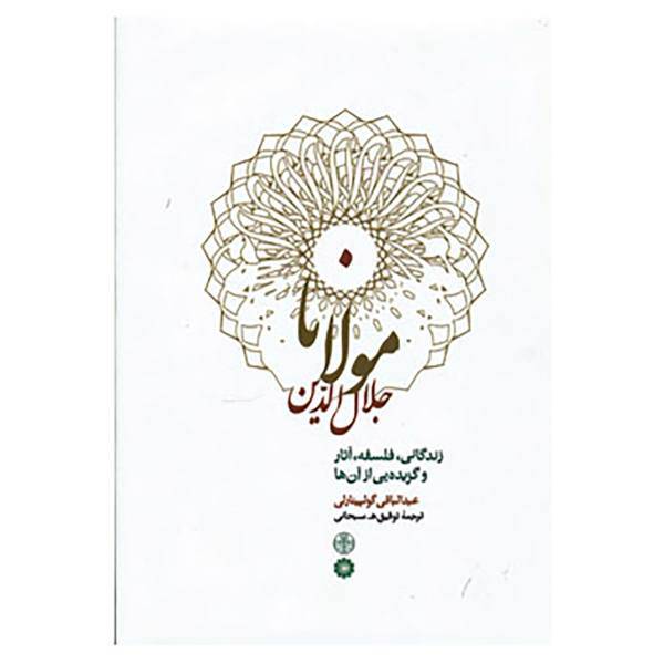 کتاب مولانا جلال الدین اثر عبدالباقی گولپینارلی