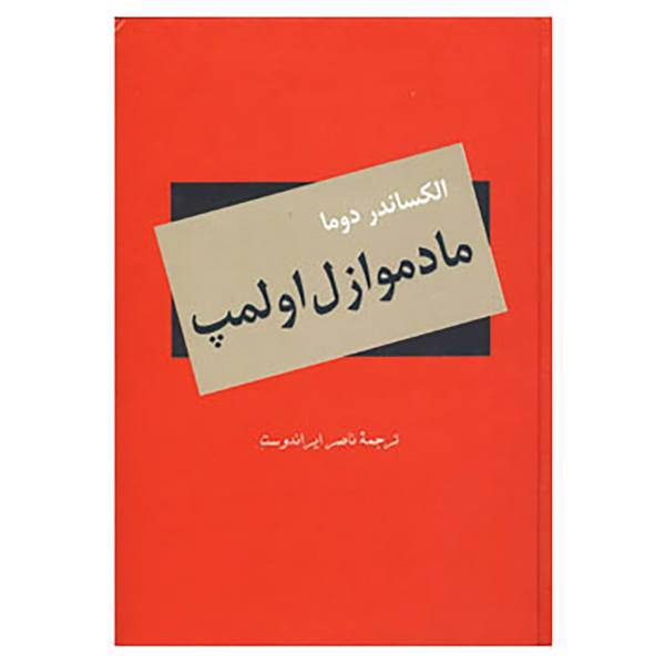 کتاب مادموازل اولمپ اثر الکساندر دوما