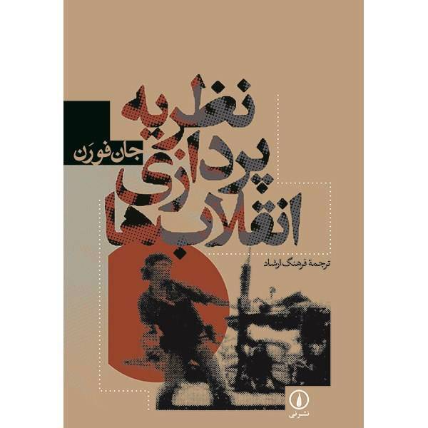 کتاب نظریه پردازی انقلاب ها اثر جان فورن، Theorizing Revolutions