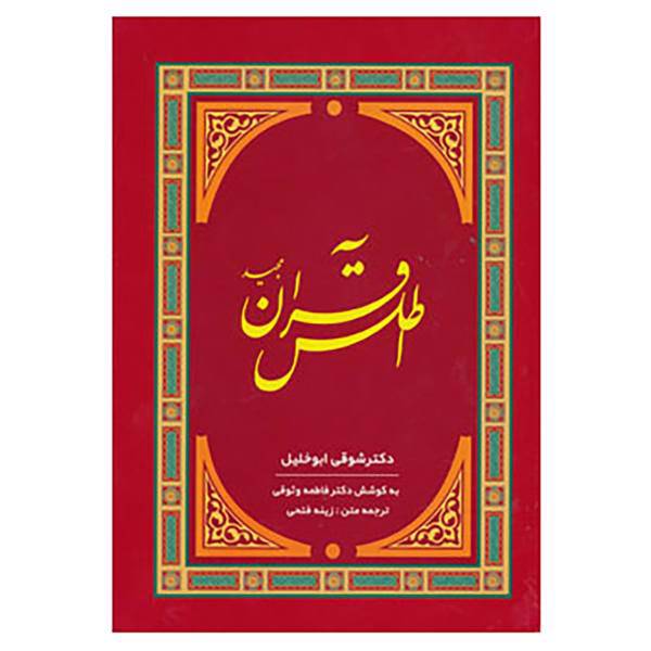 کتاب اطلس قرآن مجید اثر شوقی ابوالخلیل