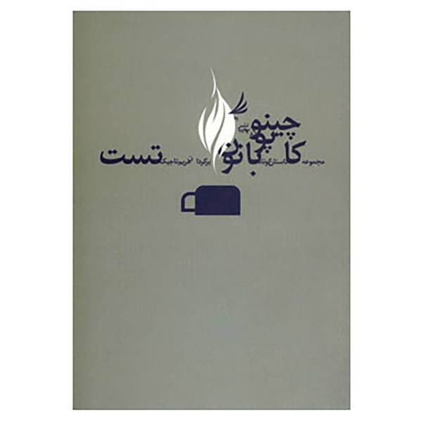 کتاب کاپوچینو با نون تست اثر گروهی از مولفان آمریکای لاتین