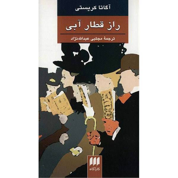 کتاب راز قطار آبی اثر آگاتا کریستی، The Mystery Of The Blue Train