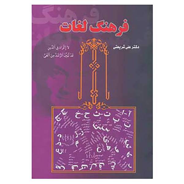 کتاب فرهنگ لغات اثر علی شریعتی