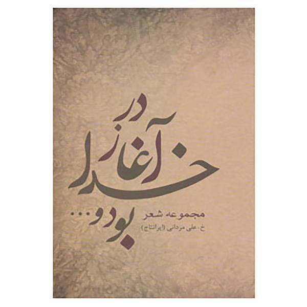 کتاب در آغاز خدا بود و... اثر خدیجه علی مردانی