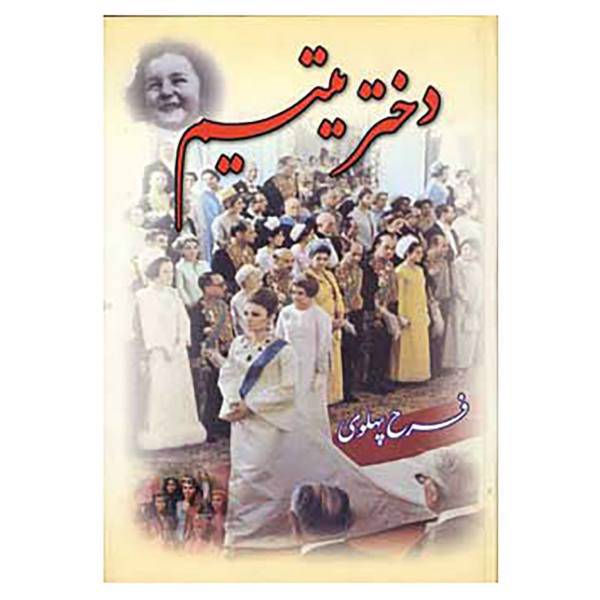 کتاب دختر یتیم اثر فرح پهلوی