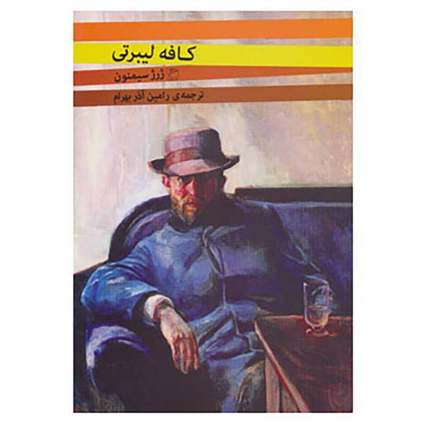 کتاب کافه لیبرتی اثر ژرژ سیمنون