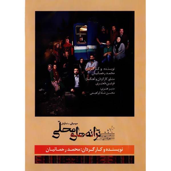 فیلم موسیقی تئاتر ترانه‌ های محلی اثر محمد رحمانیان، Taranehaye Mahalli Recorded Theater