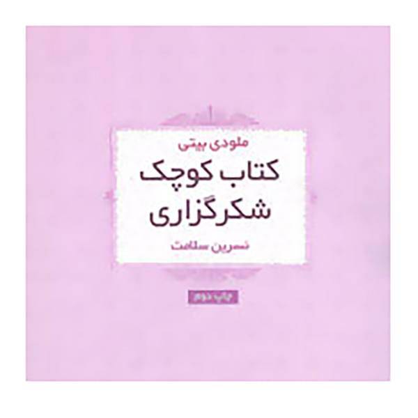 کتاب کتاب کوچک شکرگزاری اثر ملودی بیتی