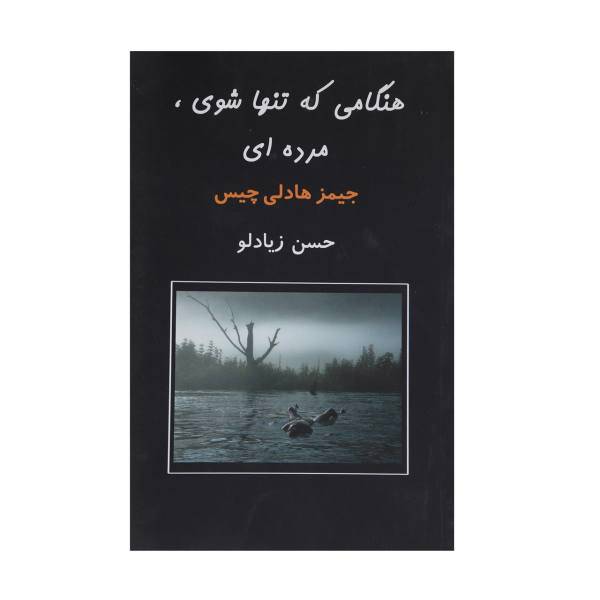 کتاب هنگامی که تنها شوی مرده ‌ای اثر جیمز هادلی چیس