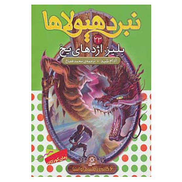 کتاب نبرد هیولاها23 اثر آدام بلید