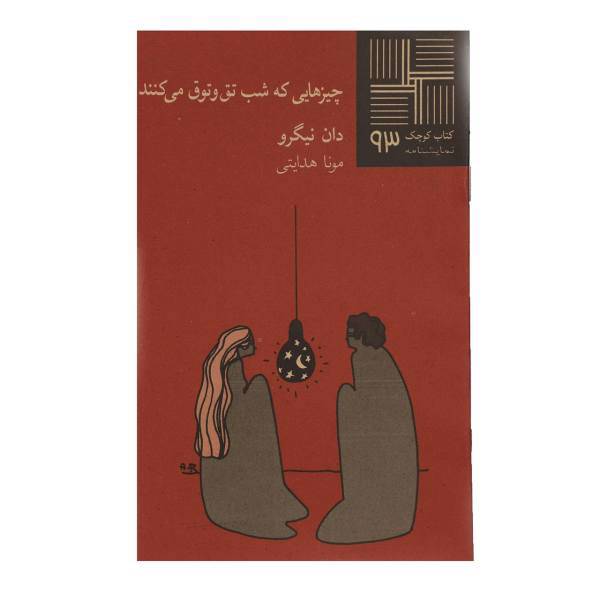 کتاب چیزهایی ‌که ‌شب ‌تق ‌و ‌توق‌ می کنند اثر دان نیگرو