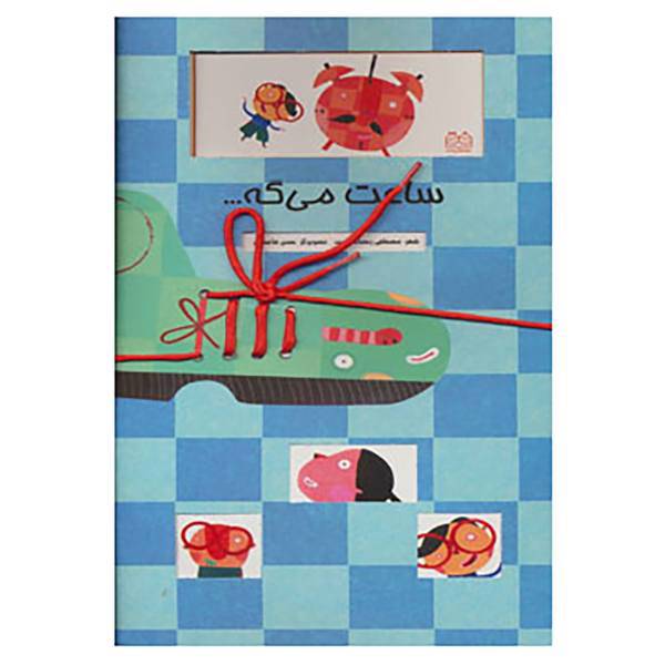 کتاب ساعت می گه... اثر مصطفی رحماندوست