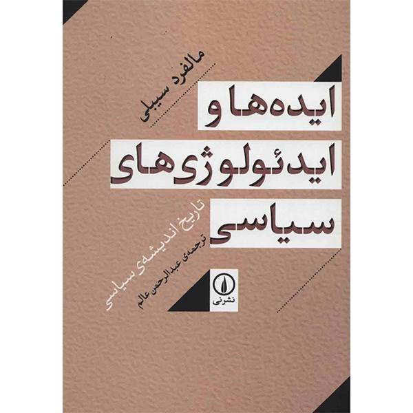 ایده ها و ایدئولوژی های سیاسی اثر مالفرد سیبلی