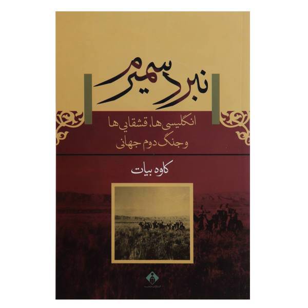 کتاب نبرد سمیرم انگلیسی ها، قشقایی و جنگ دوم جهانی اثر کاوه بیات