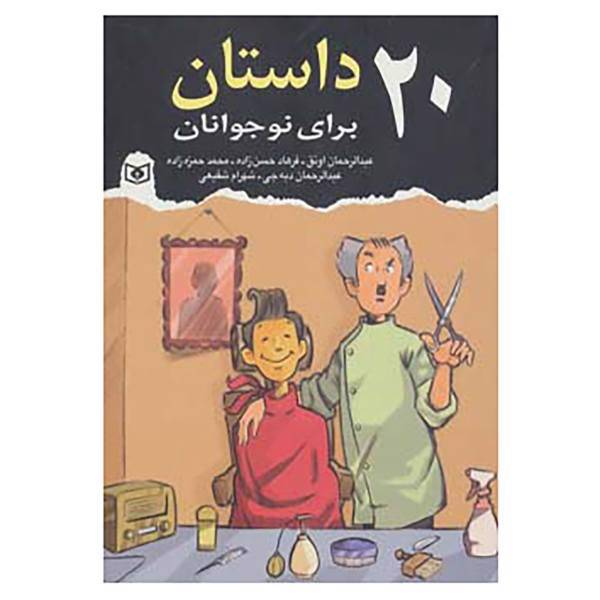 کتاب 20 داستان برای نوجوانان اثر عبدالرحمان اونق و دیگران