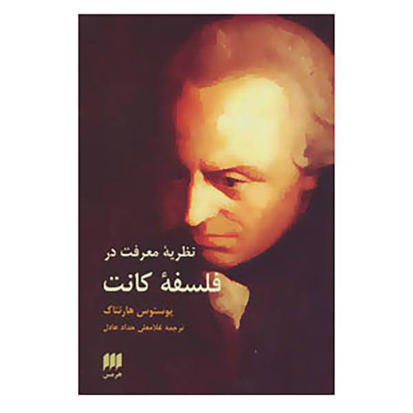 کتاب فلسفه و کلام48 اثر یوستوس هارتناک