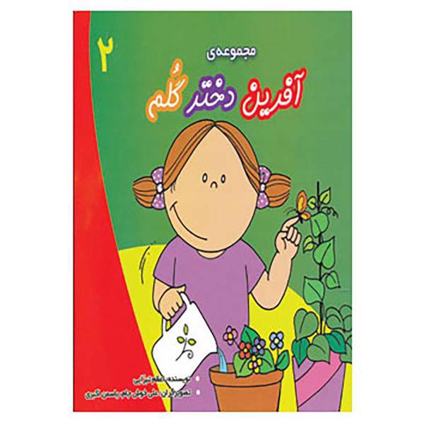 کتاب مجموعه آفرین دختر گلم 2 اثر اعظم تبرایی
