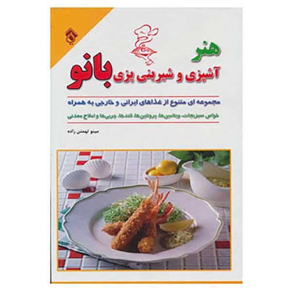 کتاب هنر آشپزی و شیرینی پزی بانو اثر مینو تهمتن زاده