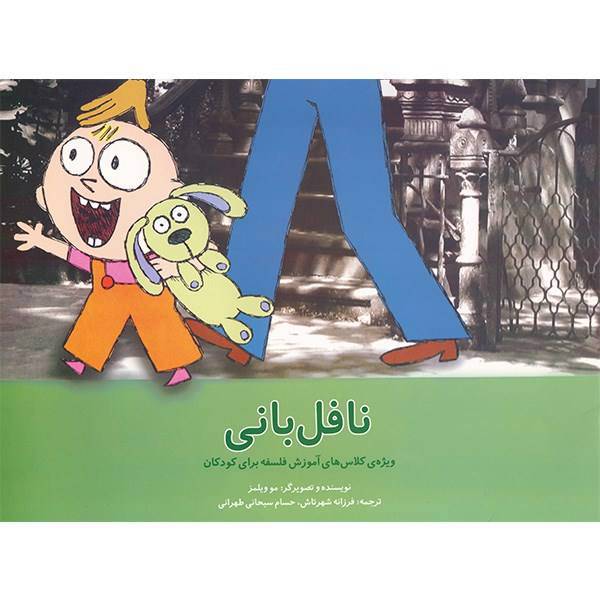 کتاب نافل بانی اثر مو ویلمز