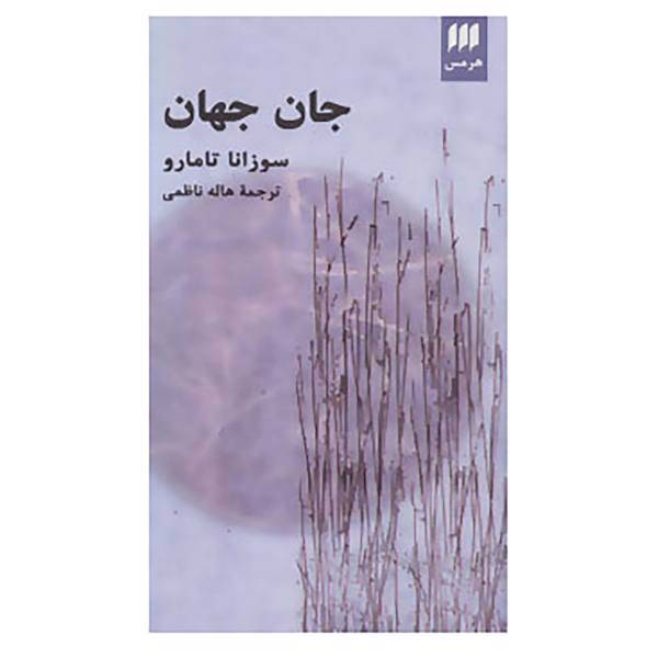 کتاب ادب خیال26 اثر سوزانا تامارو