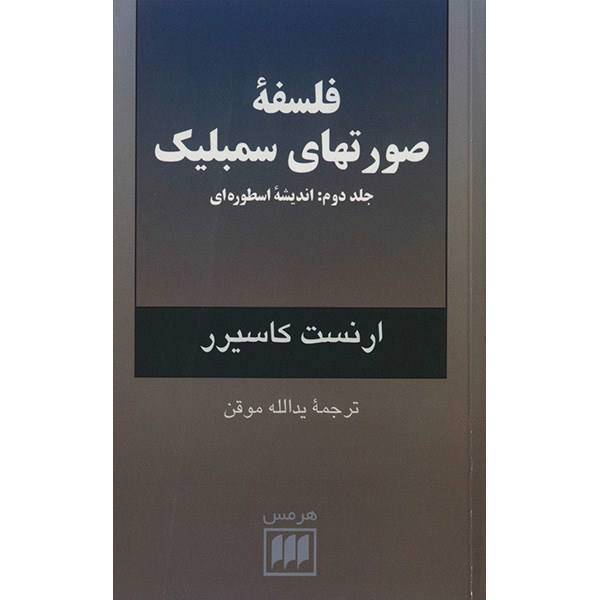 کتاب فلسفه صورتهای سمبلیک اثر ارنست کاسیرر - جلد دوم، The Philosophy Of Symbolic Forms