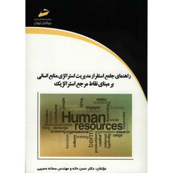 کتاب راهنمای جامع استقرار مدیریت استراتژی منابع انسانی بر مبنای نقاط مرجع استراتژیک اثر حسن حاله