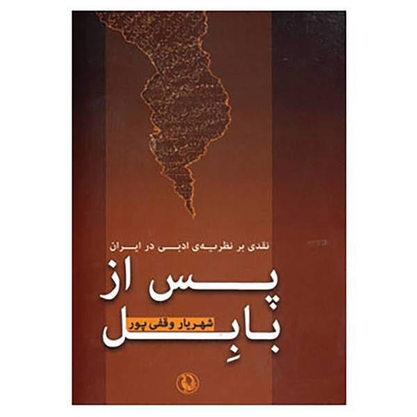 کتاب پس از بابل اثر شهریار وقفی پور