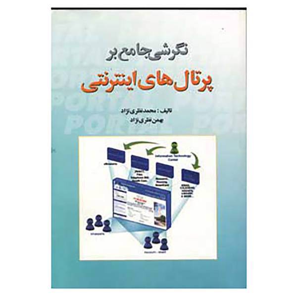 کتاب نگرشی جامع بر پرتال های اینترنتی،همراه با سی دی اثر محمد نظری نژاد،بهمن نظری نژاد